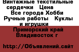  Винтажные текстильные сердечки › Цена ­ 800 - Все города Хобби. Ручные работы » Куклы и игрушки   . Приморский край,Владивосток г.